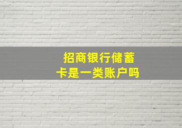 招商银行储蓄卡是一类账户吗