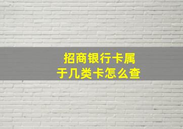 招商银行卡属于几类卡怎么查