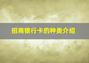 招商银行卡的种类介绍