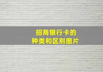 招商银行卡的种类和区别图片