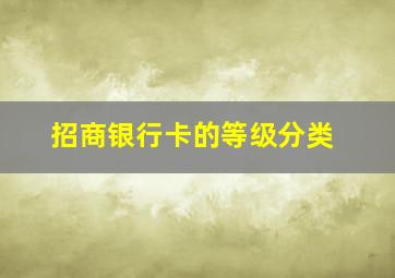 招商银行卡的等级分类