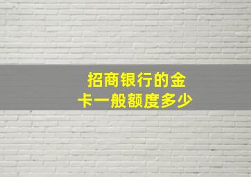 招商银行的金卡一般额度多少