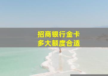 招商银行金卡多大额度合适