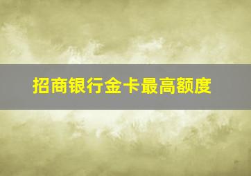 招商银行金卡最高额度