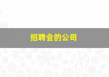 招聘会的公司