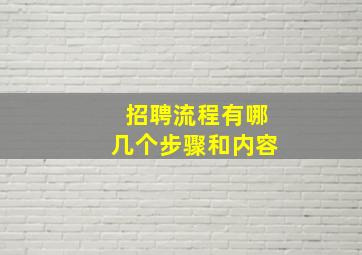 招聘流程有哪几个步骤和内容