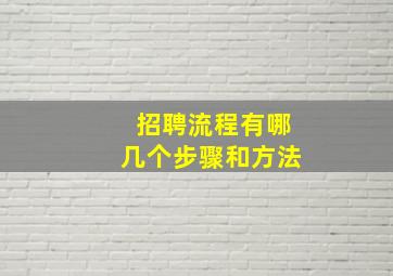 招聘流程有哪几个步骤和方法