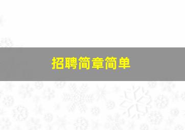 招聘简章简单