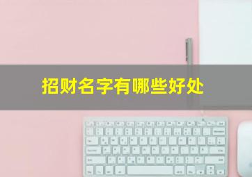 招财名字有哪些好处