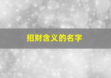 招财含义的名字