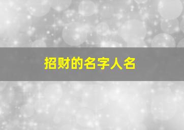 招财的名字人名