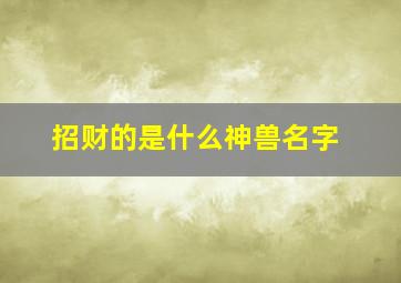 招财的是什么神兽名字