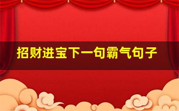 招财进宝下一句霸气句子