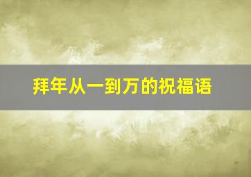 拜年从一到万的祝福语