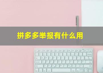 拼多多举报有什么用