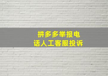 拼多多举报电话人工客服投诉