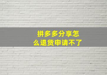 拼多多分享怎么退货申请不了