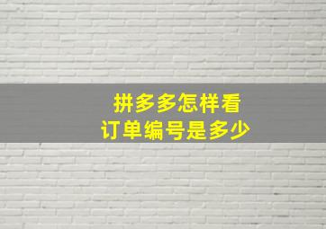 拼多多怎样看订单编号是多少