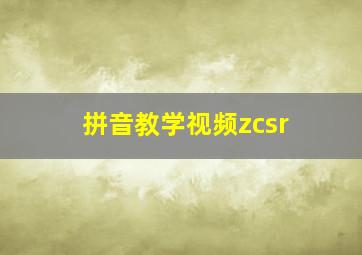 拼音教学视频zcsr