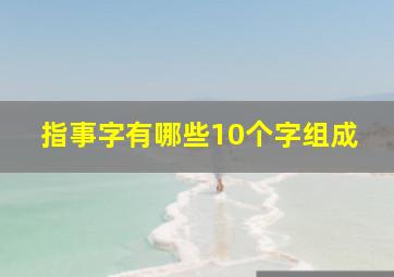 指事字有哪些10个字组成