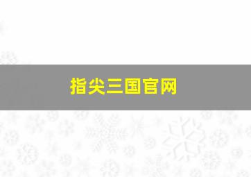 指尖三国官网