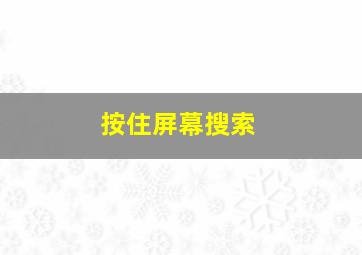 按住屏幕搜索