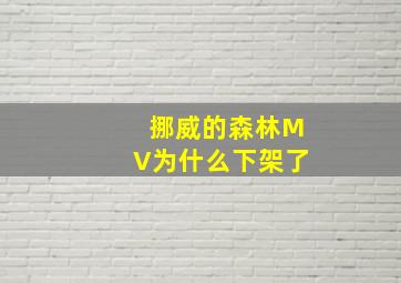 挪威的森林MV为什么下架了