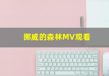 挪威的森林MV观看