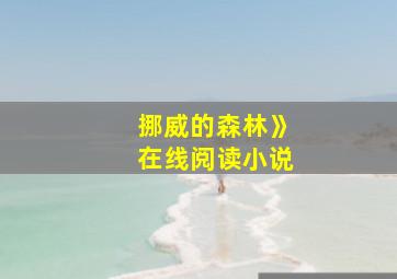 挪威的森林》在线阅读小说