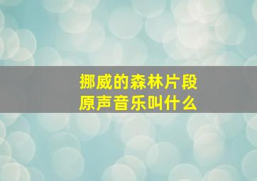 挪威的森林片段原声音乐叫什么