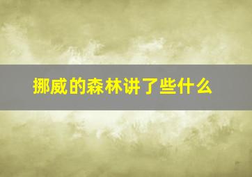 挪威的森林讲了些什么