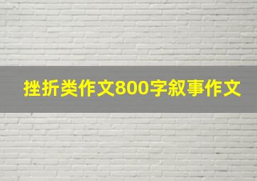 挫折类作文800字叙事作文