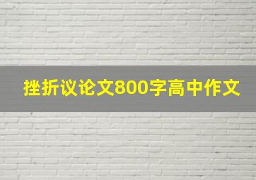 挫折议论文800字高中作文