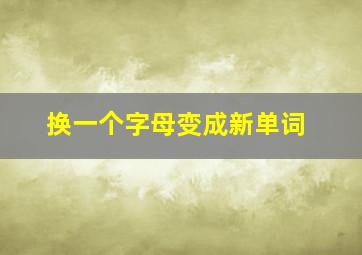 换一个字母变成新单词