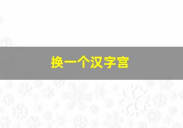 换一个汉字宫