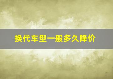 换代车型一般多久降价