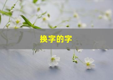 换字的字