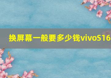 换屏幕一般要多少钱vivoS16