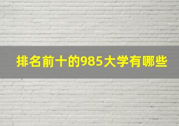 排名前十的985大学有哪些