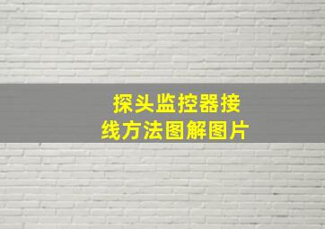 探头监控器接线方法图解图片