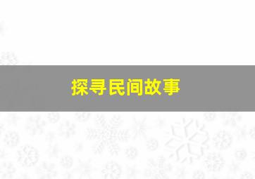 探寻民间故事