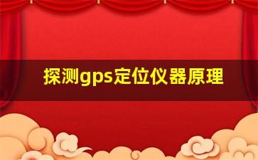 探测gps定位仪器原理