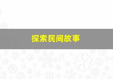 探索民间故事