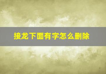 接龙下面有字怎么删除