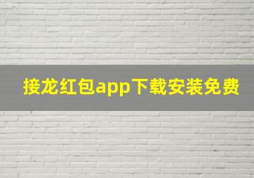 接龙红包app下载安装免费