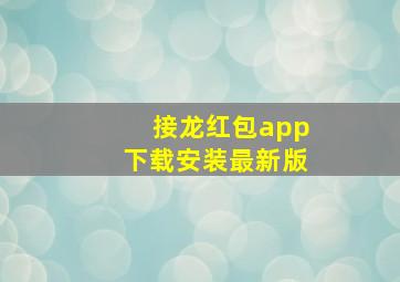 接龙红包app下载安装最新版