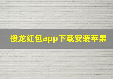 接龙红包app下载安装苹果