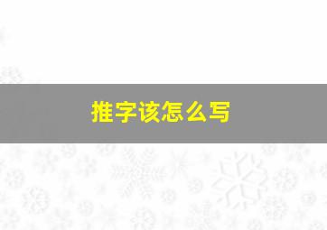 推字该怎么写