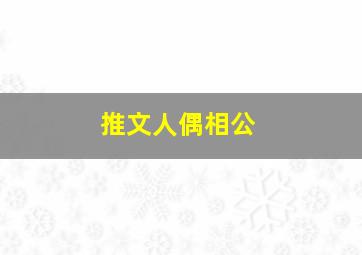 推文人偶相公