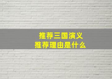 推荐三国演义推荐理由是什么